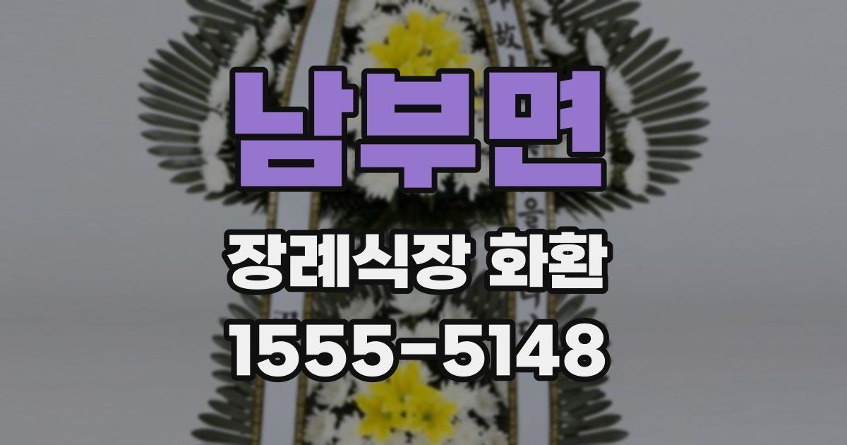 남부면 장례식장 화환