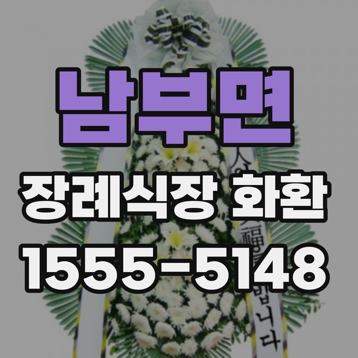 남부면 장례식장 화환