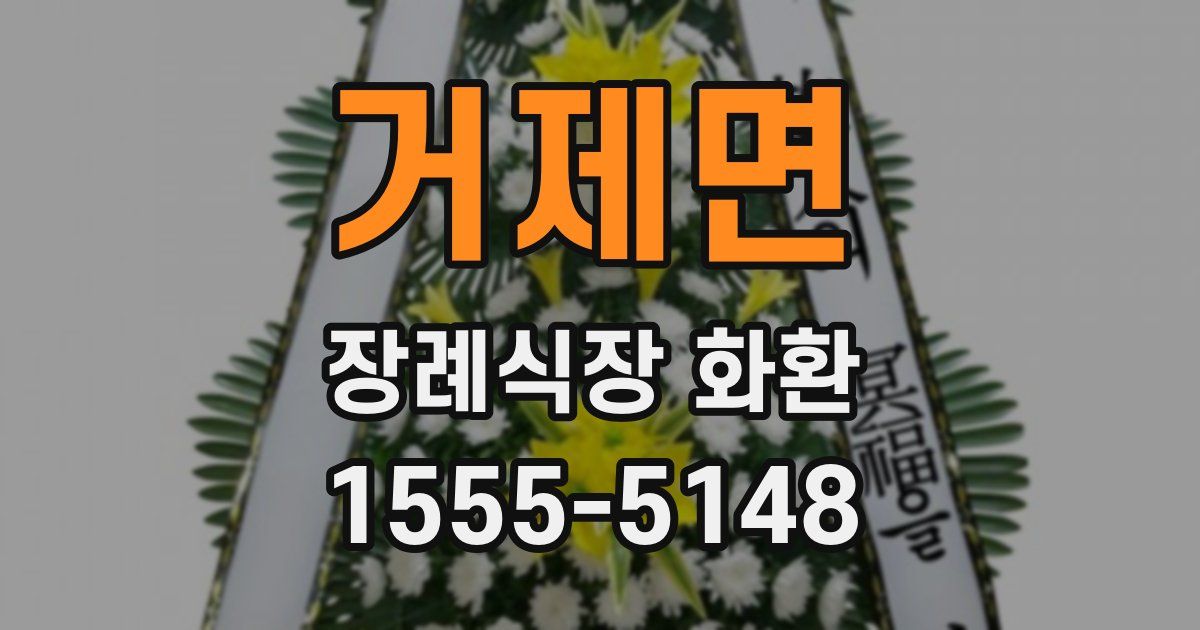 거제면 장례식장 화환