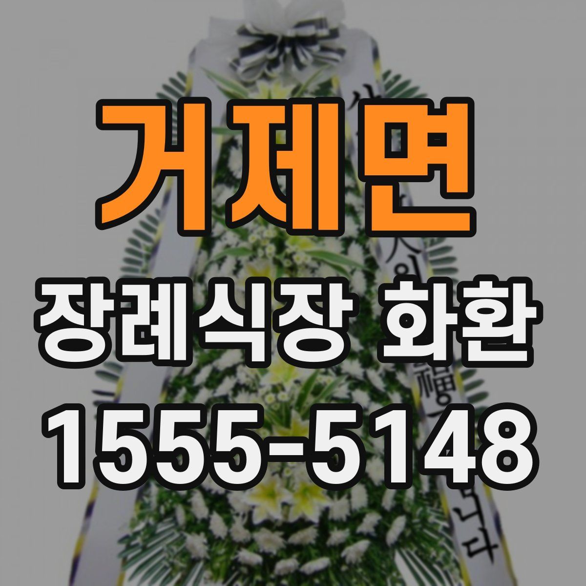 거제면 장례식장 화환