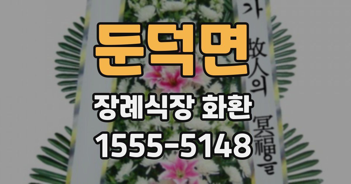 둔덕면 장례식장 화환