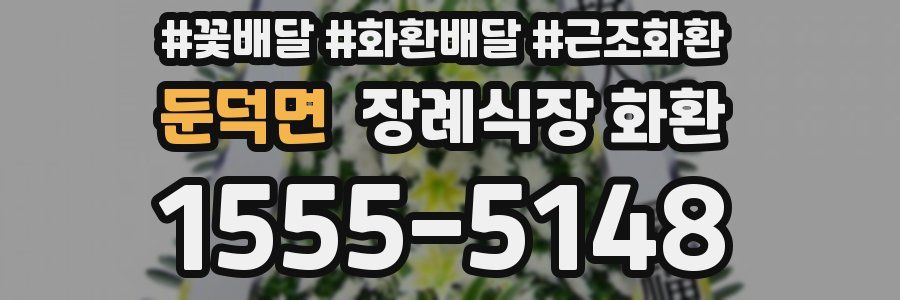 둔덕면 장례식장 화환