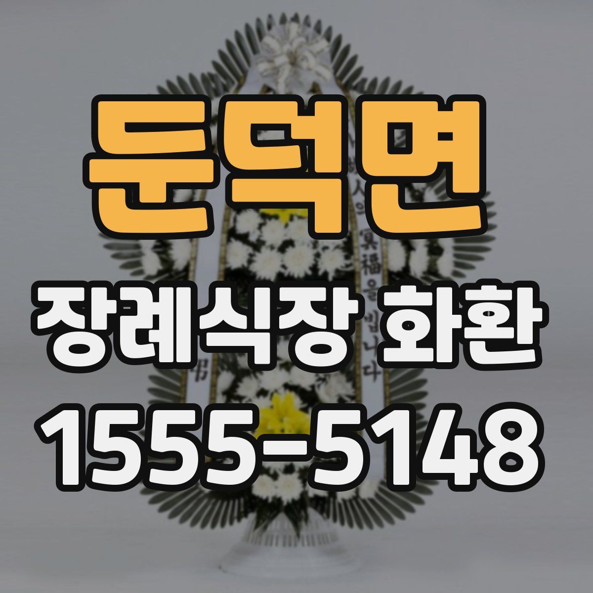 둔덕면 장례식장 화환