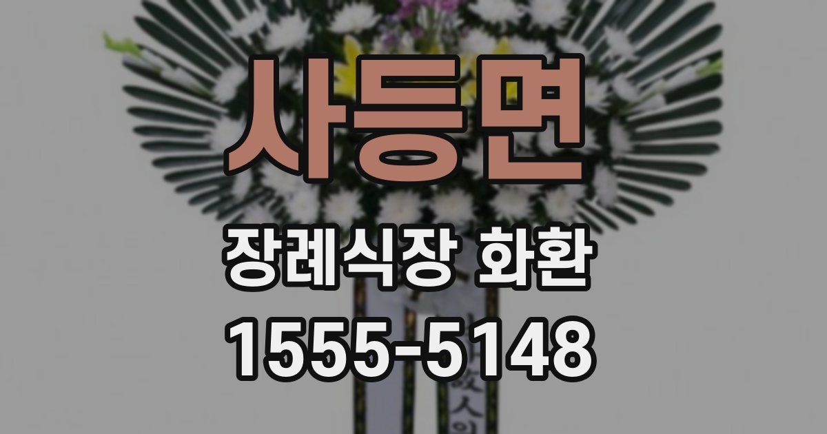 사등면 장례식장 화환