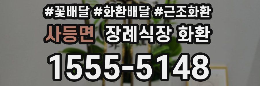 사등면 장례식장 화환