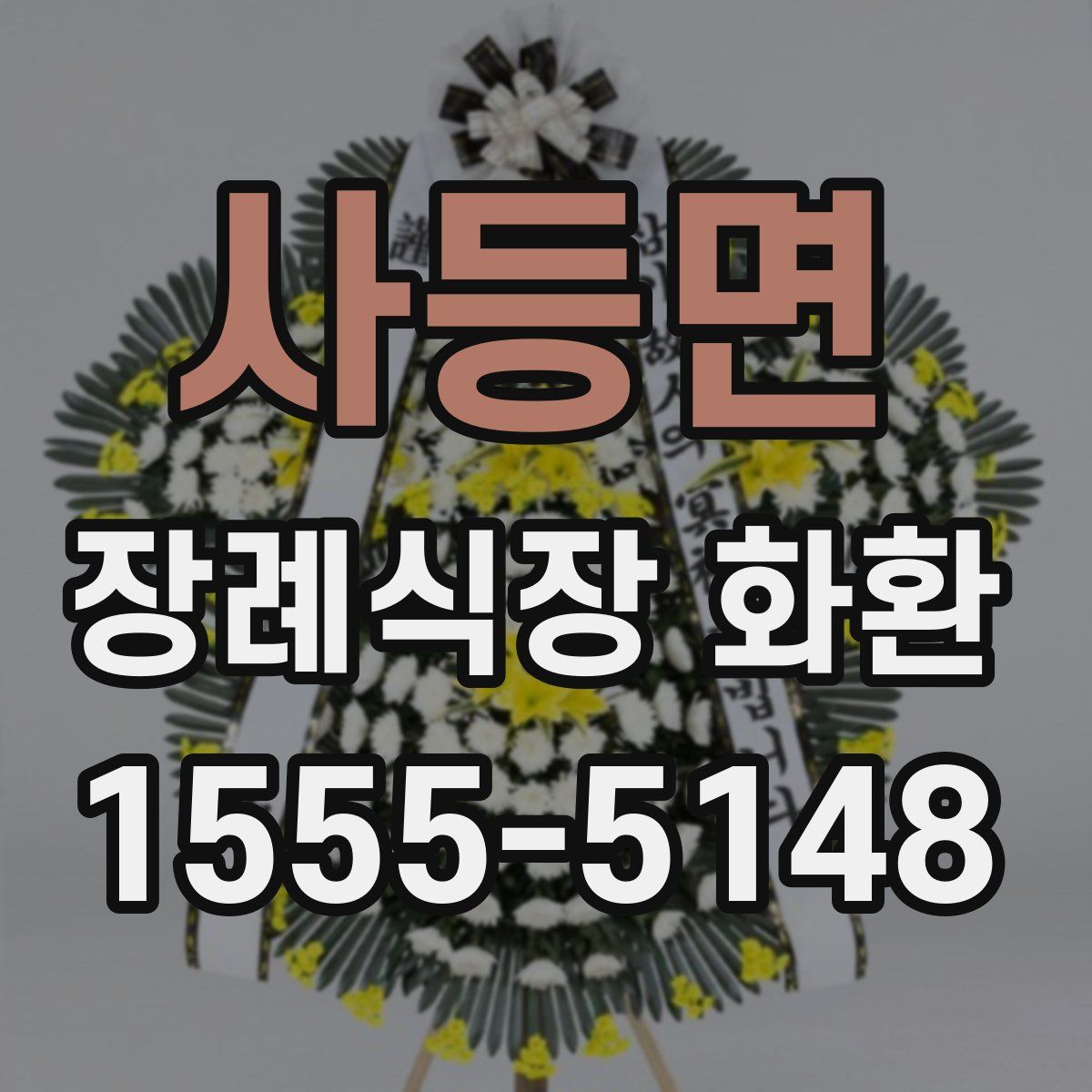 사등면 장례식장 화환