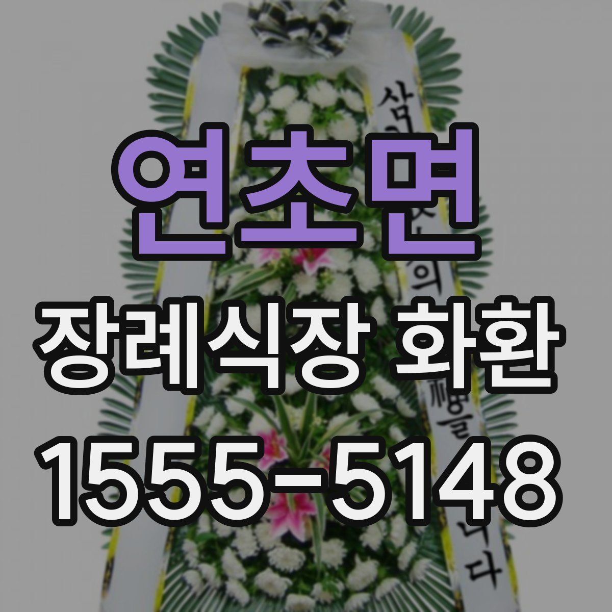 연초면 장례식장 화환