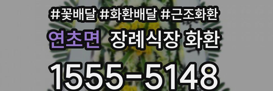 연초면 장례식장 화환