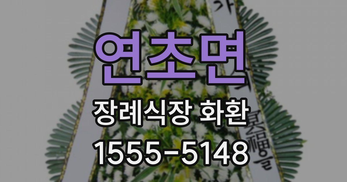 연초면 장례식장 화환