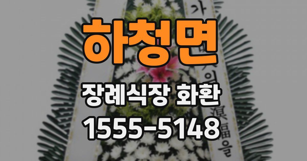 하청면 장례식장 화환