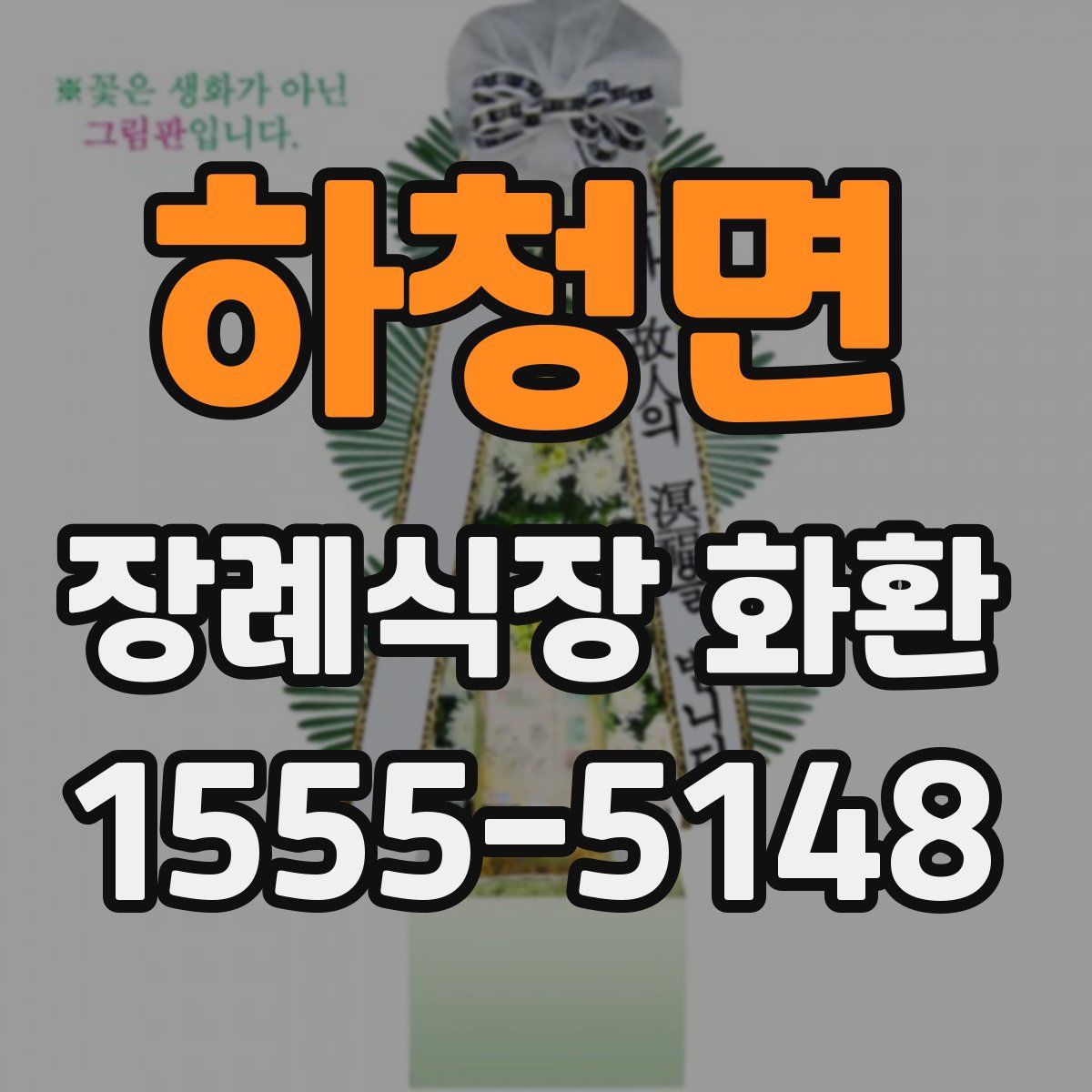 하청면 장례식장 화환