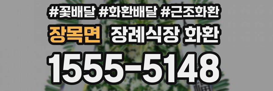 장목면 장례식장 화환