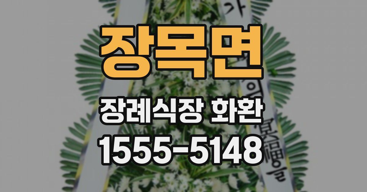 장목면 장례식장 화환