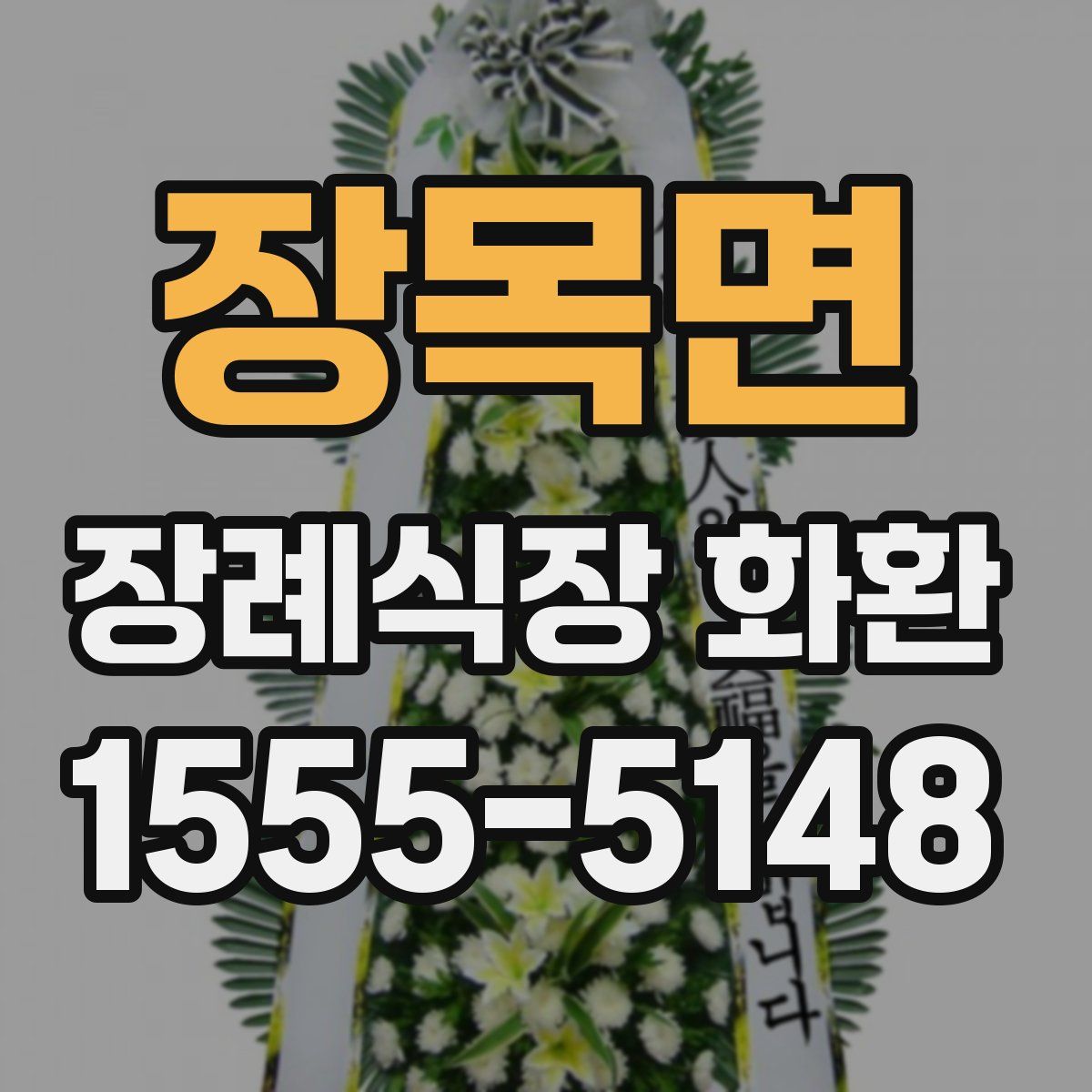 장목면 장례식장 화환