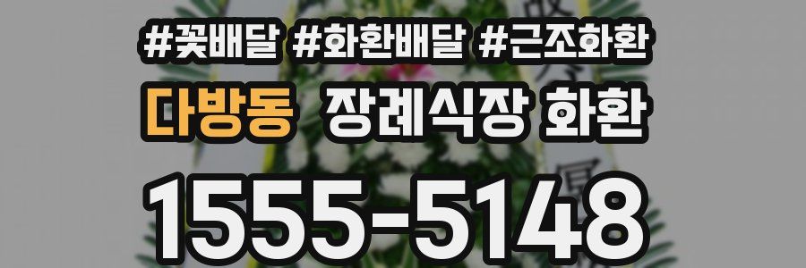다방동 장례식장 화환