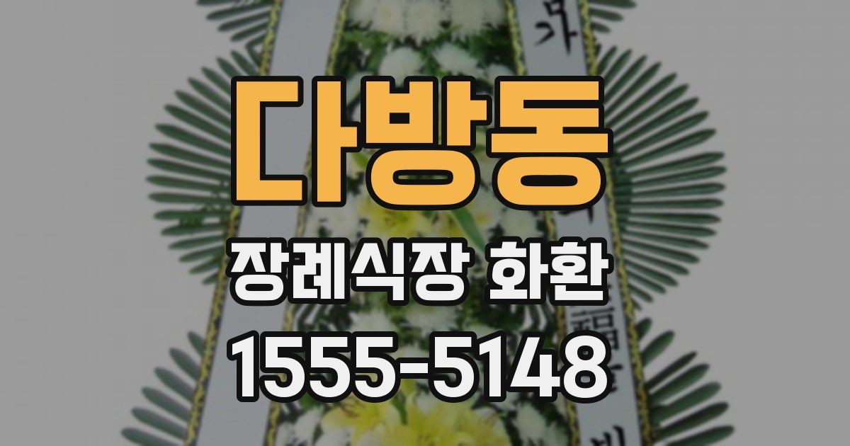 다방동 장례식장 화환