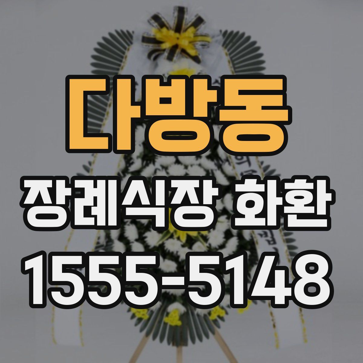 다방동 장례식장 화환
