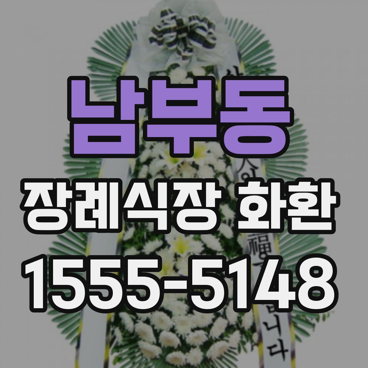 남부동 장례식장 화환