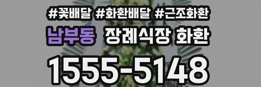 남부동 장례식장 화환