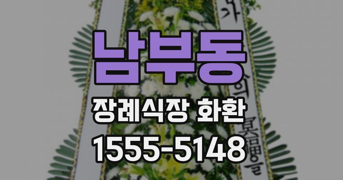 남부동 장례식장 화환
