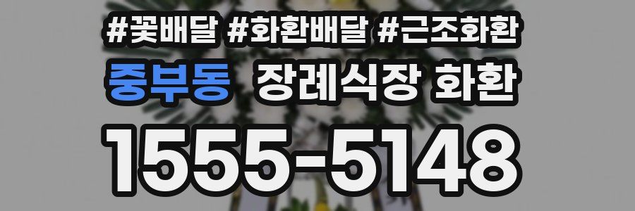 중부동 장례식장 화환
