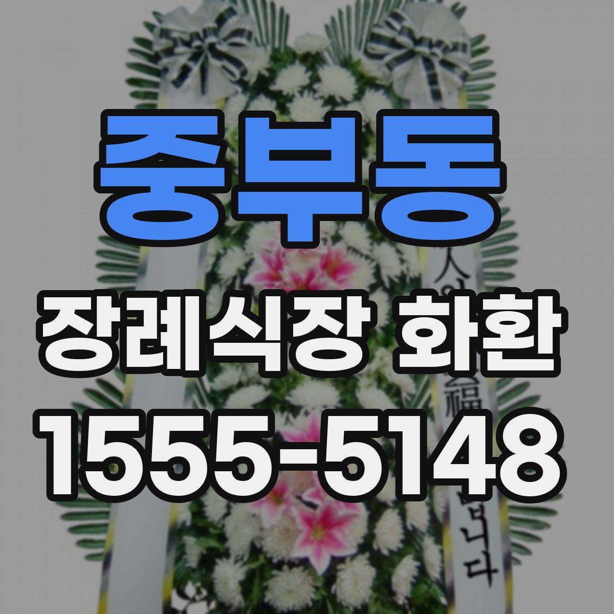 중부동 장례식장 화환