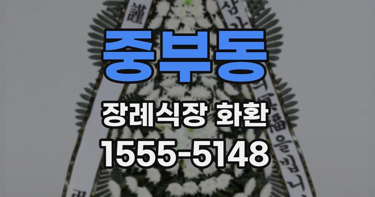 중부동 장례식장 화환