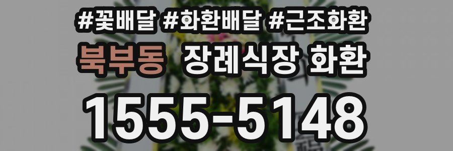 북부동 장례식장 화환
