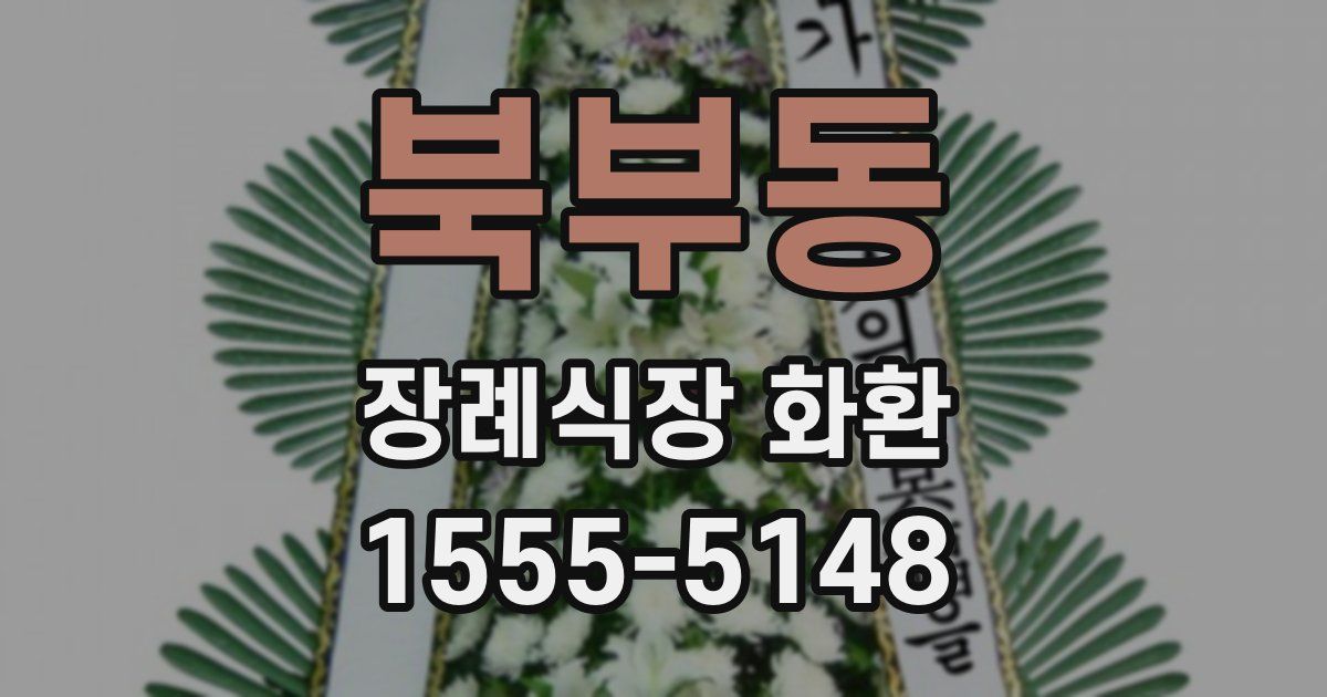 북부동 장례식장 화환