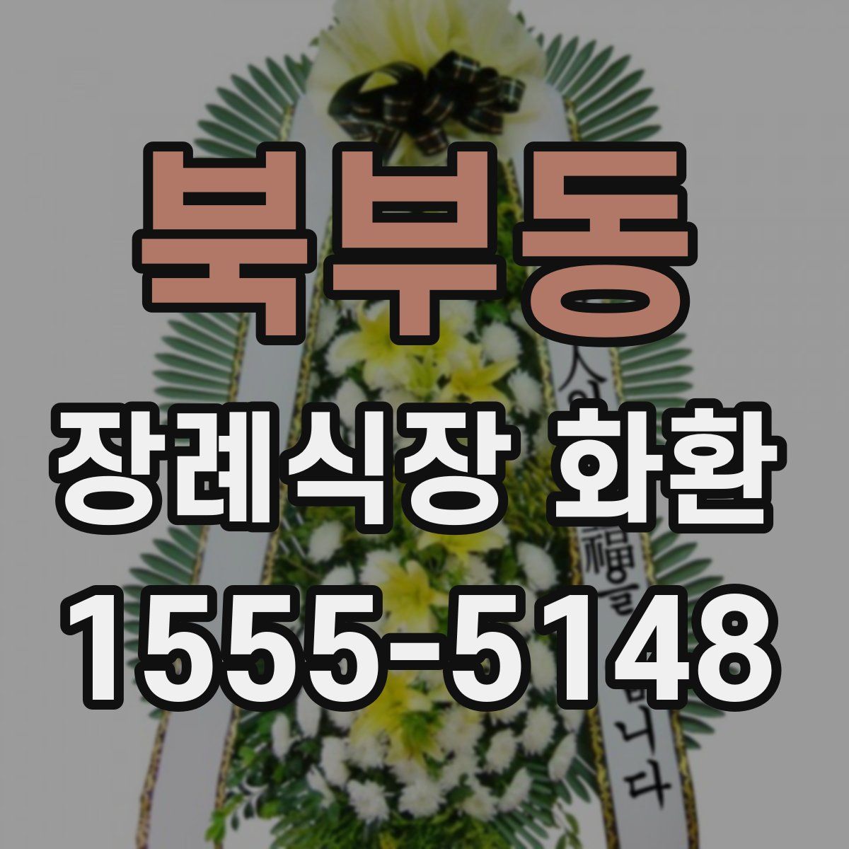 북부동 장례식장 화환