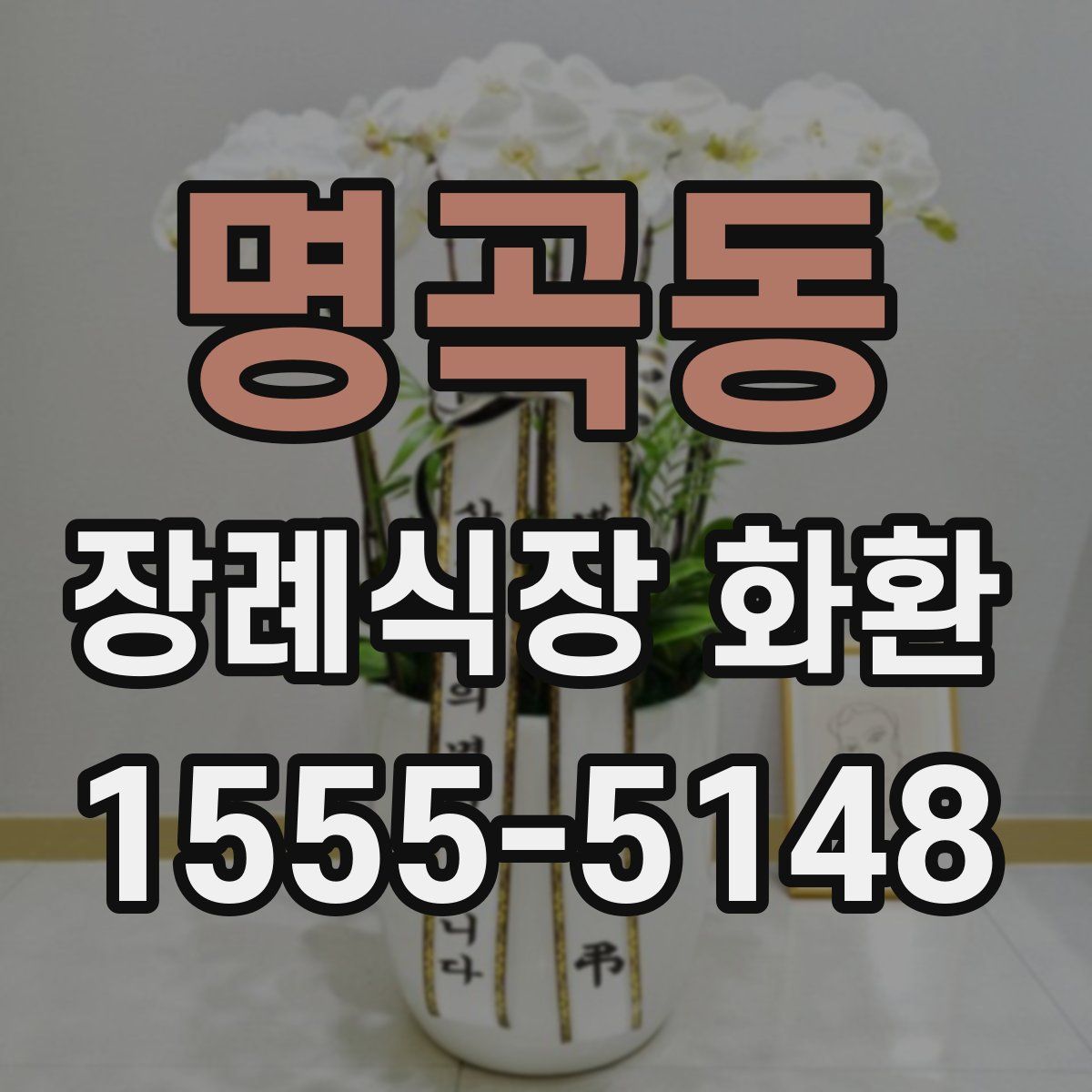 명곡동 장례식장 화환