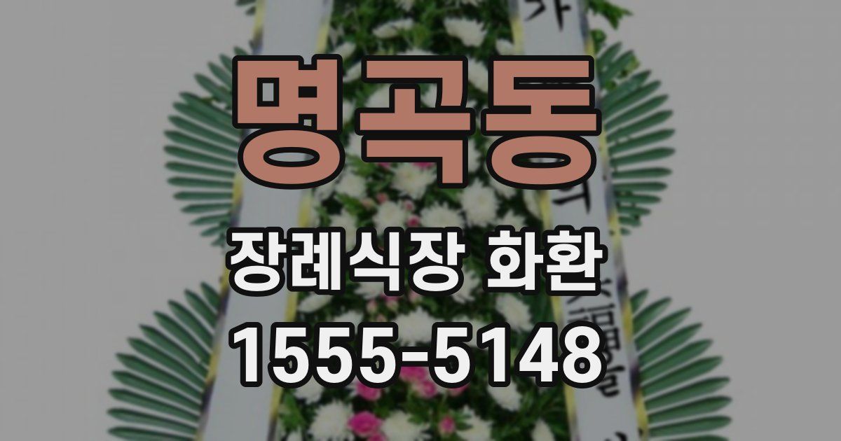 명곡동 장례식장 화환
