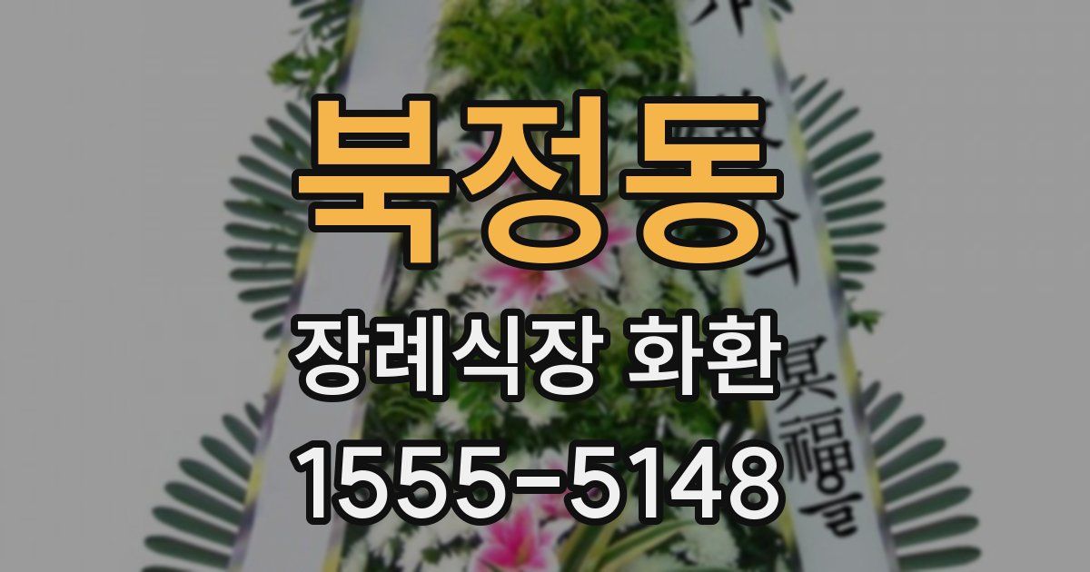 북정동 장례식장 화환