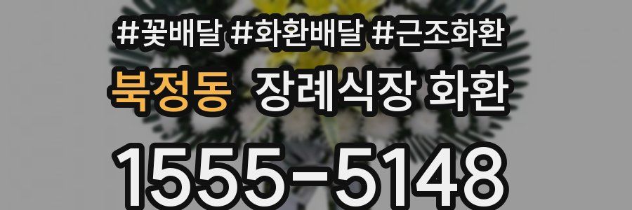 북정동 장례식장 화환