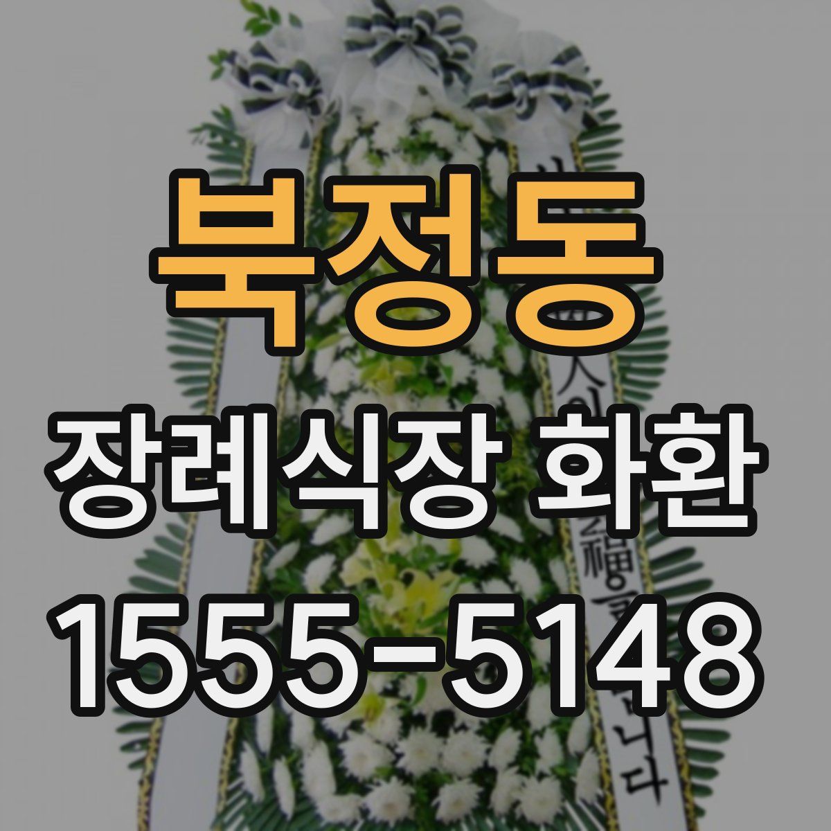 북정동 장례식장 화환