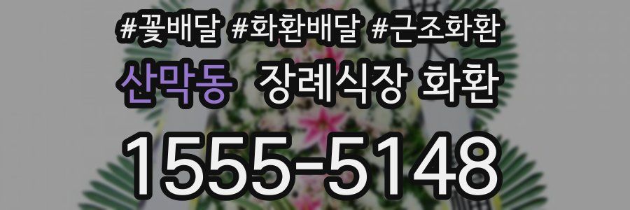 산막동 장례식장 화환