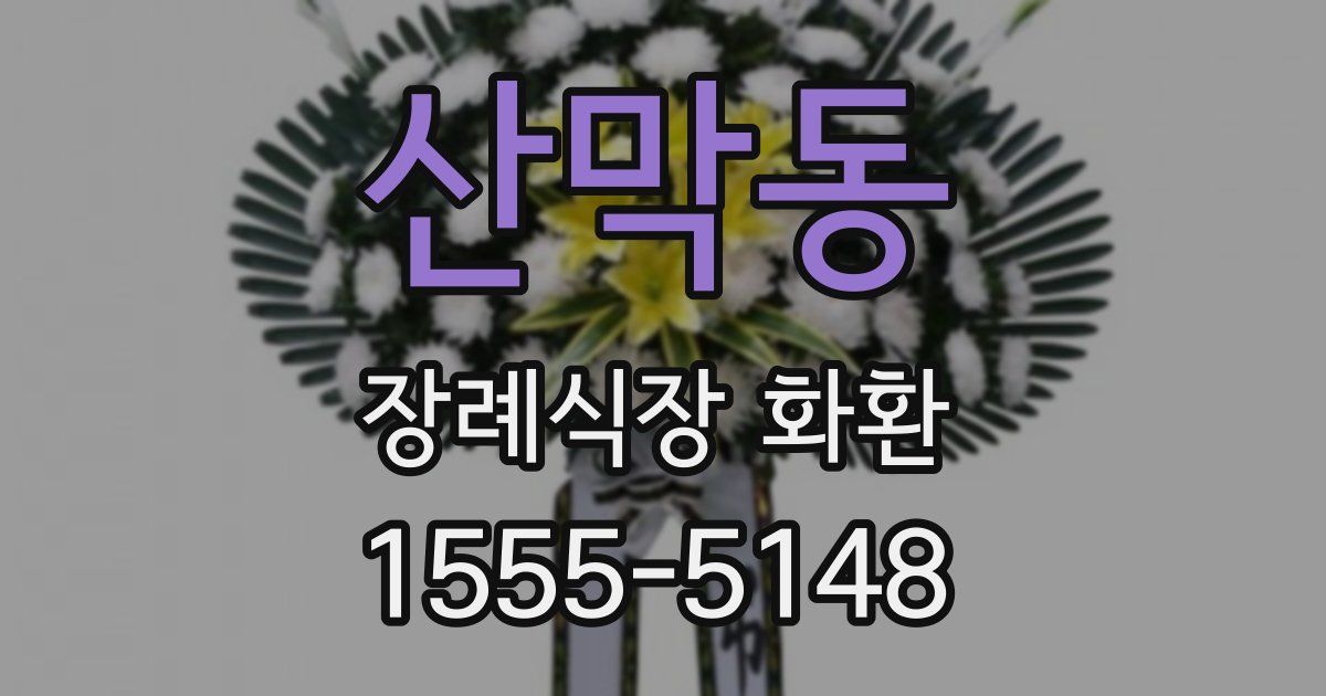 산막동 장례식장 화환