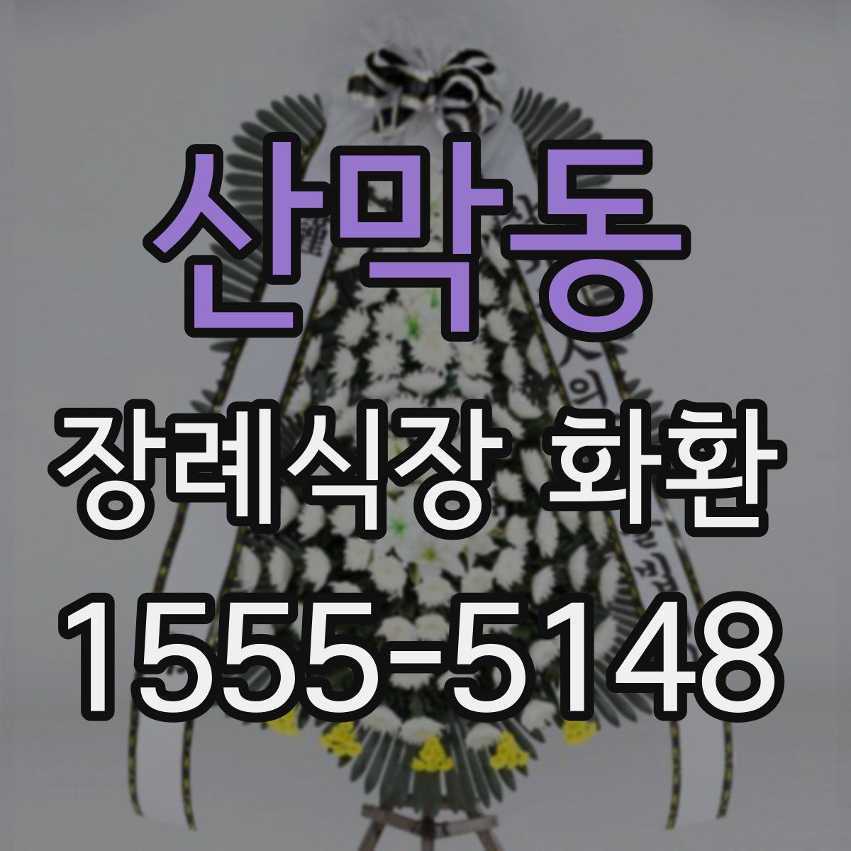 산막동 장례식장 화환