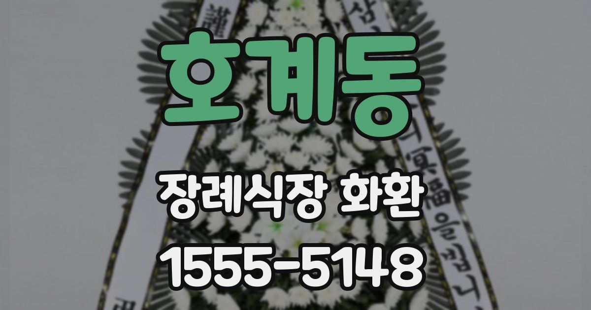 호계동 장례식장 화환