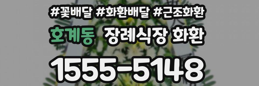 호계동 장례식장 화환