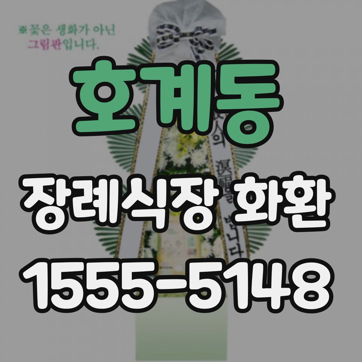 호계동 장례식장 화환