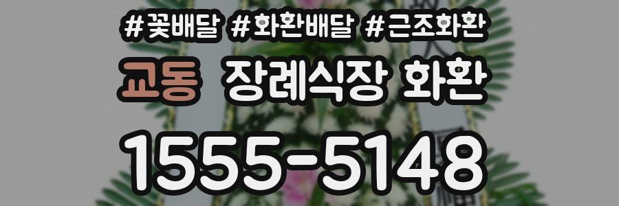 교동 장례식장 화환