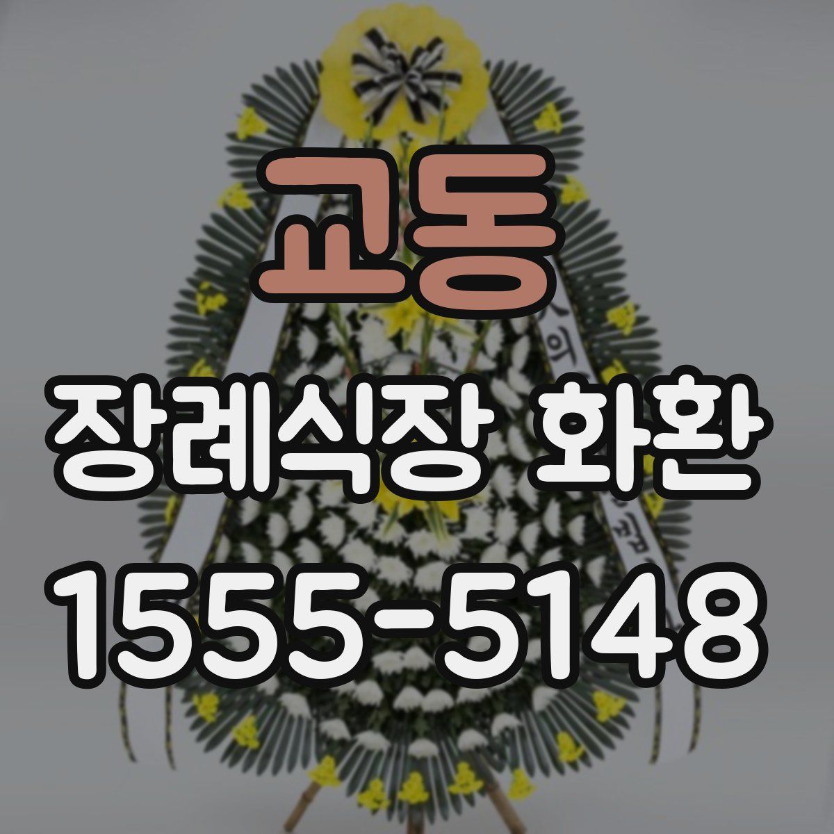 교동 장례식장 화환
