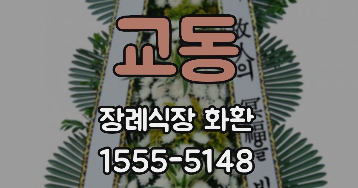교동 장례식장 화환