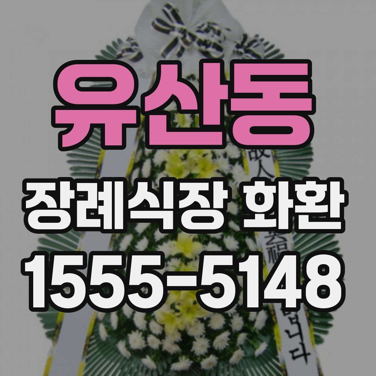 유산동 장례식장 화환
