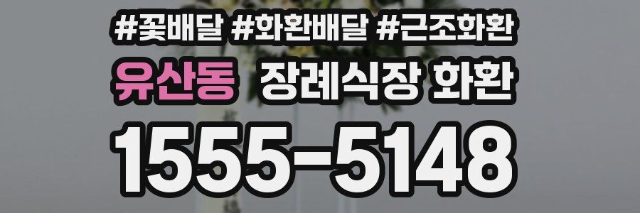유산동 장례식장 화환