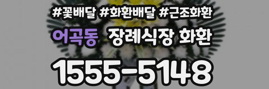 어곡동 장례식장 화환