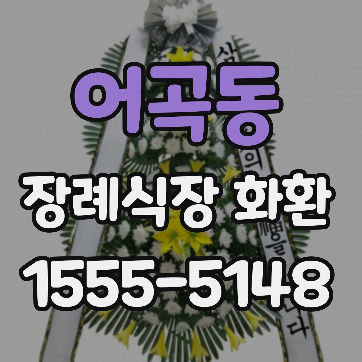 어곡동 장례식장 화환
