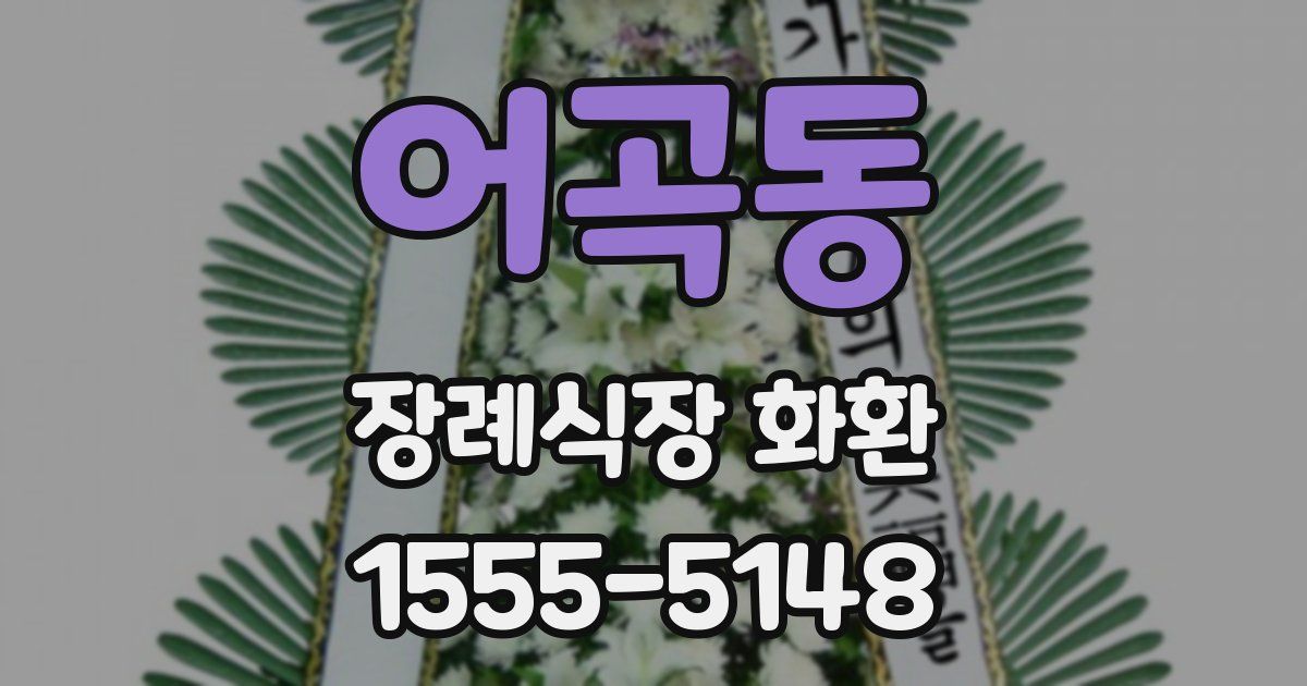 어곡동 장례식장 화환