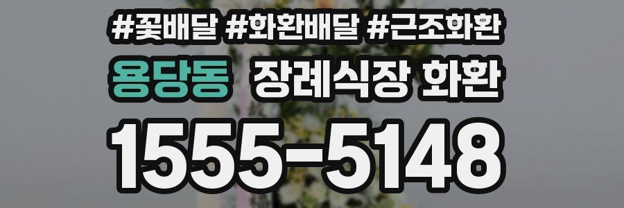 용당동 장례식장 화환